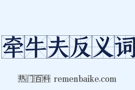 牵牛夫反义词是什么意思的图片